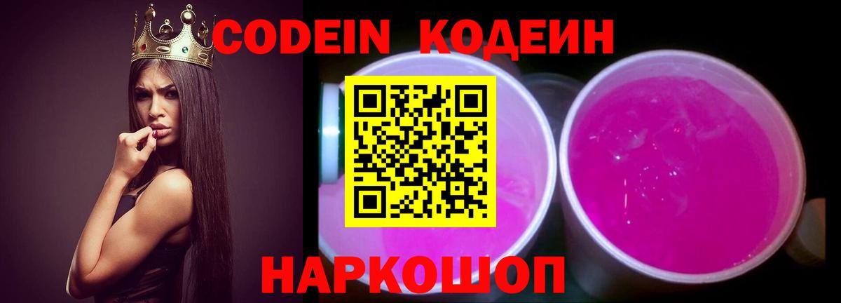 Codein напиток Lean (лин) Асино